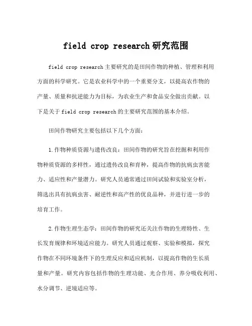 field crop research研究范围