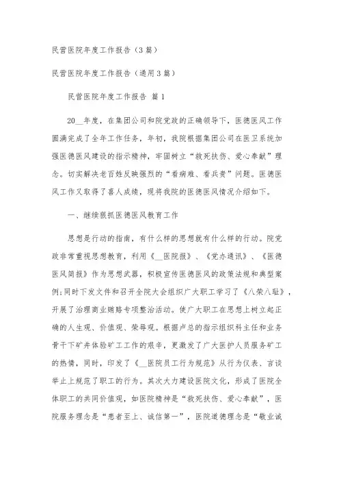民营医院年度工作报告(3篇)