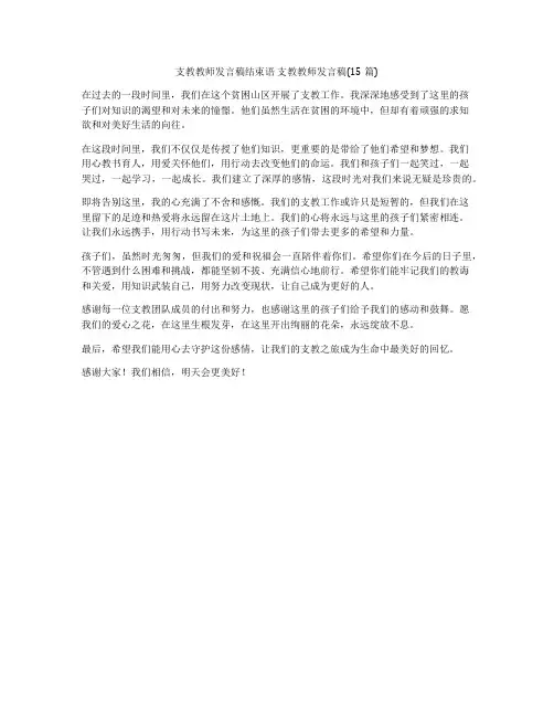 支教教师发言稿结束语 支教教师发言稿(15篇)