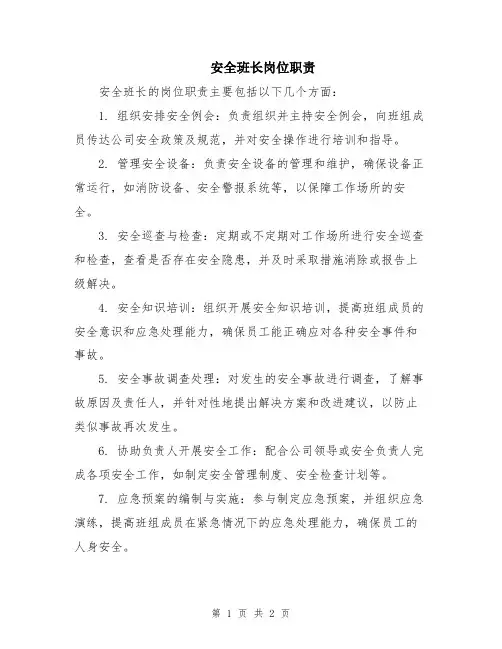 安全班长岗位职责