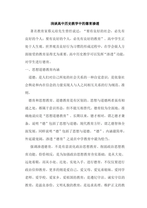 浅谈高中历史教学中的德育渗透