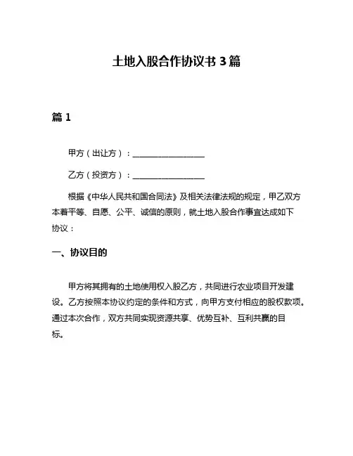 土地入股合作协议书3篇