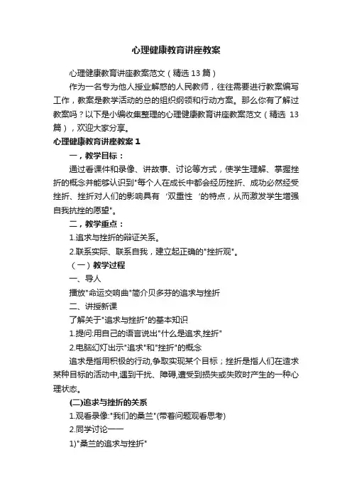 心理健康教育讲座教案范文（精选13篇）