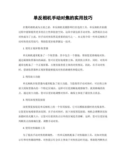 单反相机手动对焦的实用技巧
