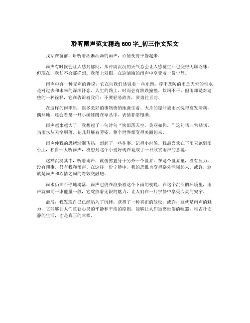 聆听雨声范文精选600字_初三作文范文