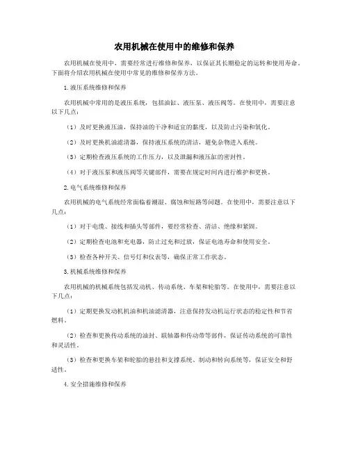 农用机械在使用中的维修和保养