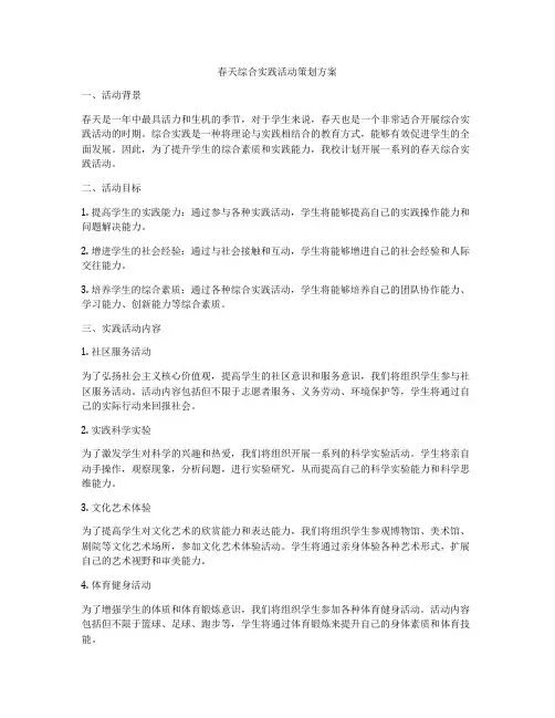 春天综合实践活动策划方案
