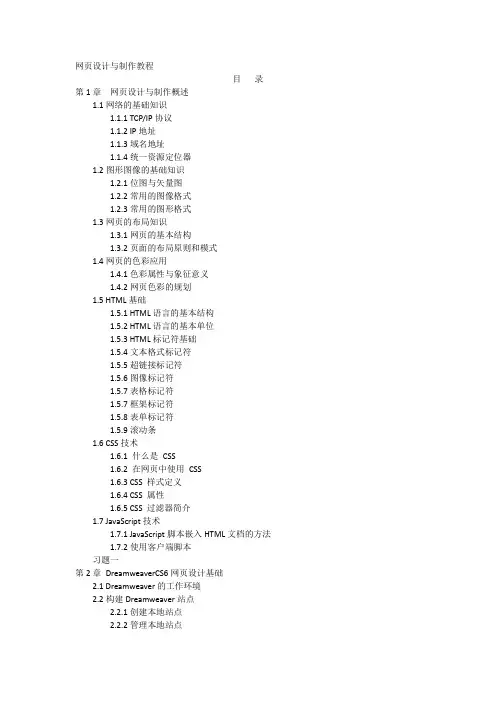 网页设计与制作教程-目录