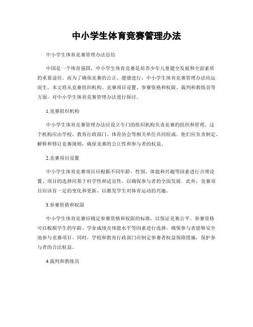 中小学生体育竞赛管理办法