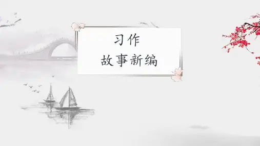 《习作：故事新编》ppt课件