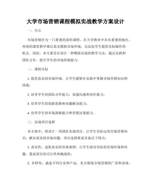 大学市场营销课程模拟实战教学方案设计