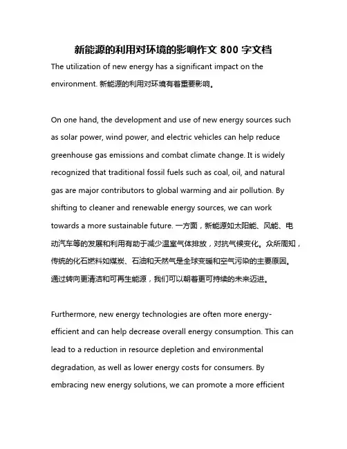 新能源的利用对环境的影响作文800字文档