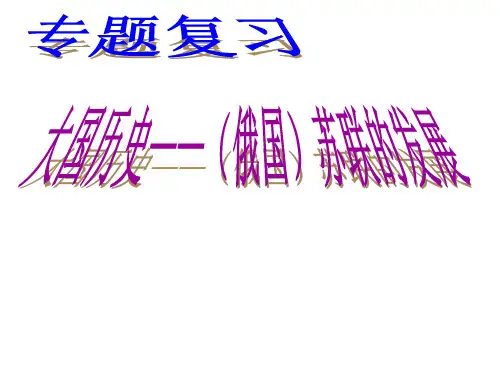 中考历史专题复习：大国历史—(俄国)苏联的发展