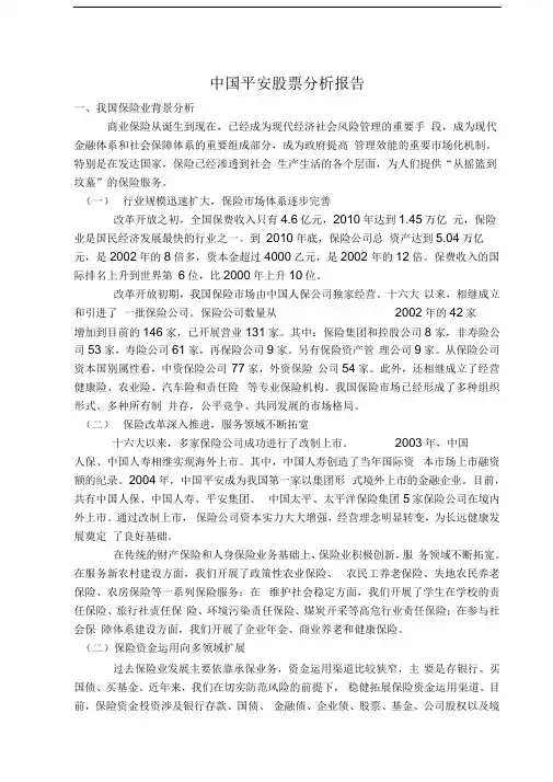 中国平安股票分析报告2