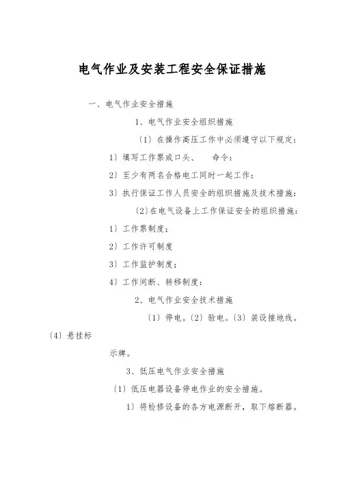电气作业及安装工程安全保证措施