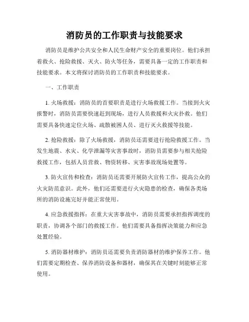 消防员的工作职责与技能要求