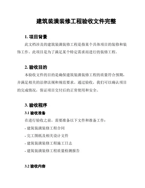 建筑装潢装修工程验收文件完整
