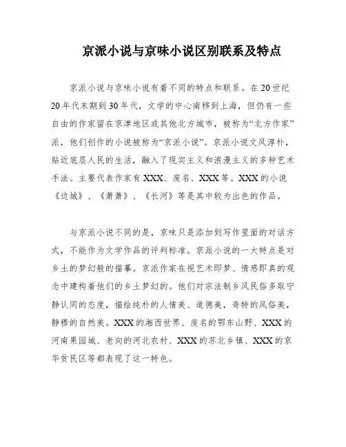 京派小说与京味小说区别联系及特点