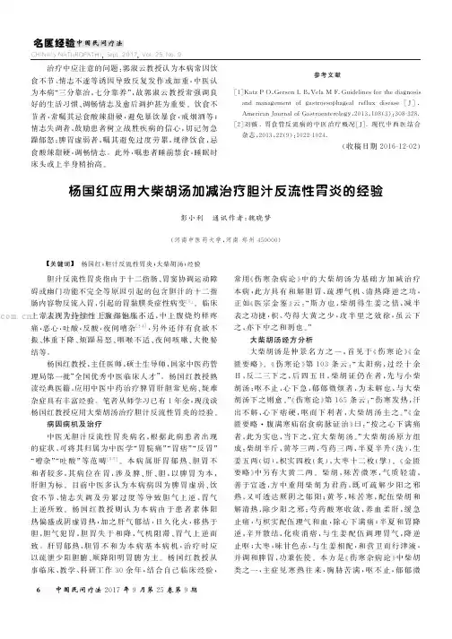 杨国红应用大柴胡汤加减治疗胆汁反流性胃炎的经验