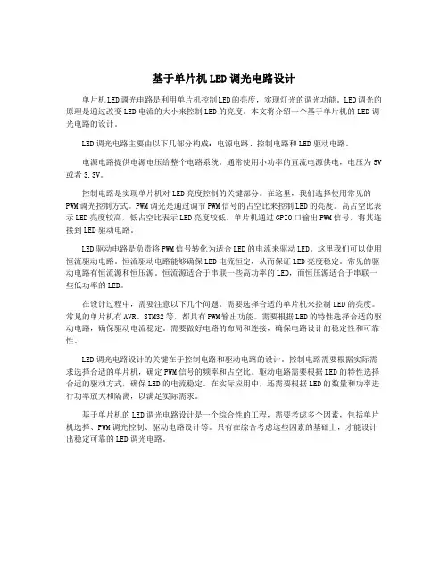 基于单片机LED调光电路设计