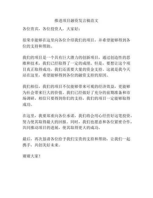 推进项目融资发言稿范文