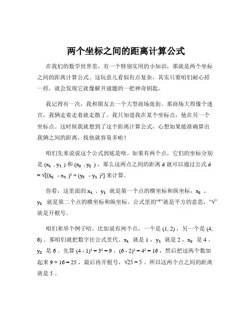 两个坐标之间的距离计算公式