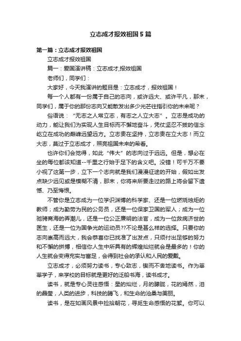 立志成才报效祖国5篇