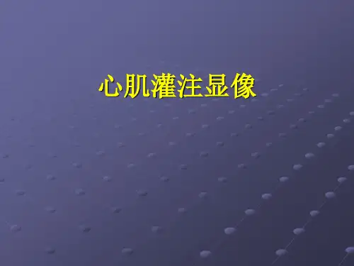 心肌灌注显像PPT