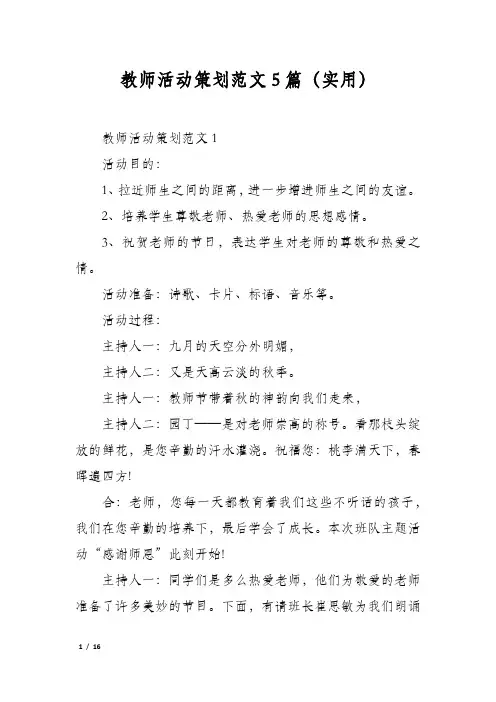 教师活动策划范文5篇(实用)