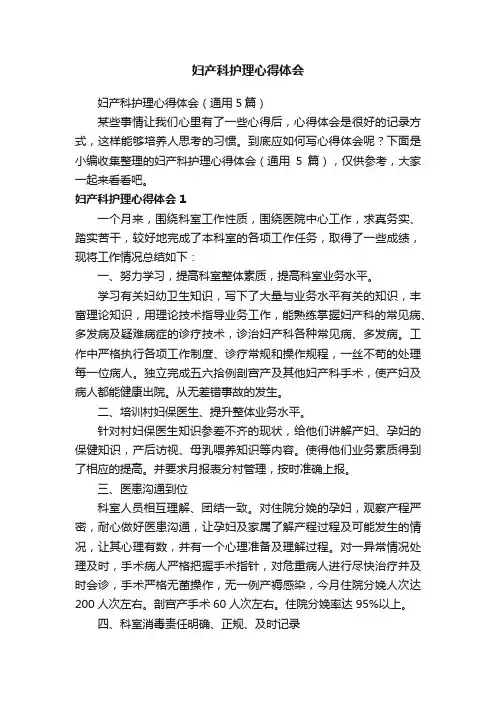 妇产科护理心得体会（通用5篇）