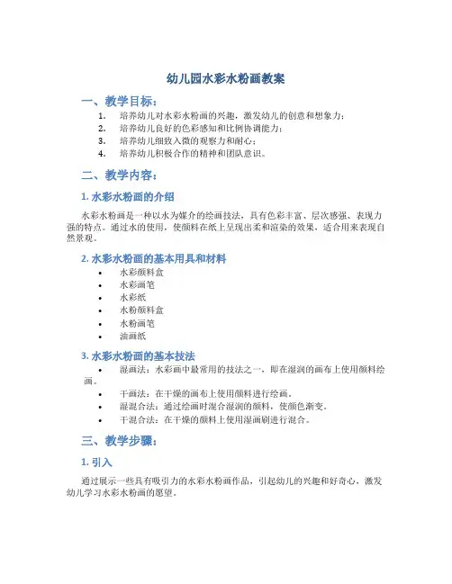幼儿园水彩水粉画教案
