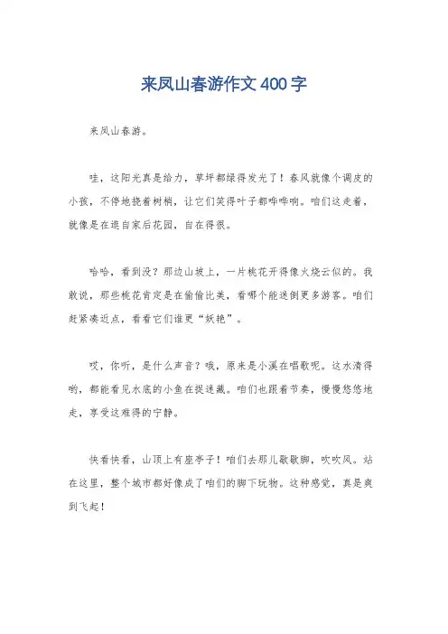来凤山春游作文400字