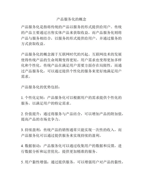 产品服务化的概念