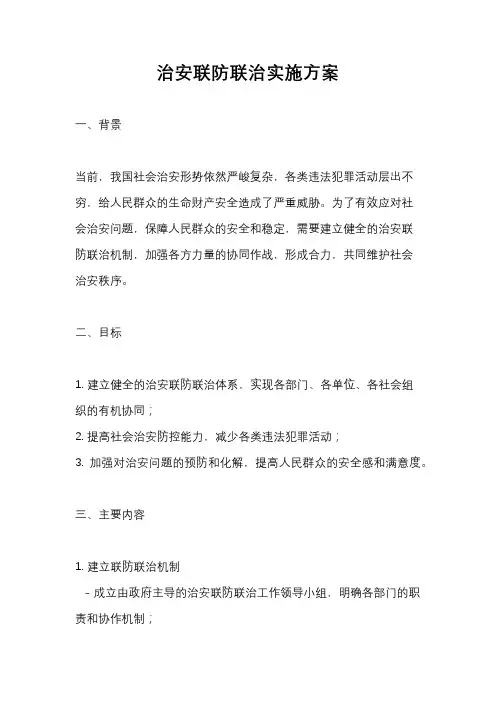 治安联防联治实施方案