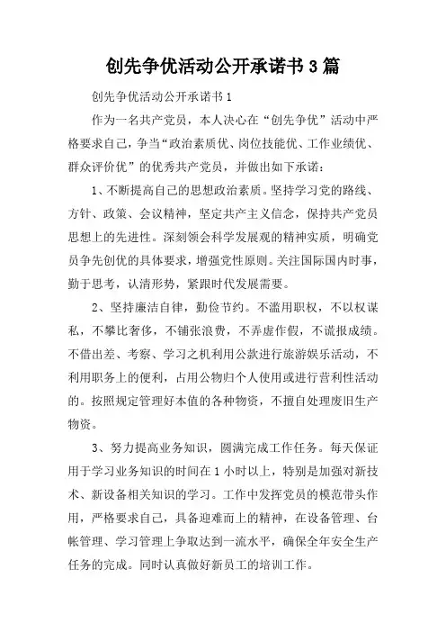 创先争优活动公开承诺书3篇