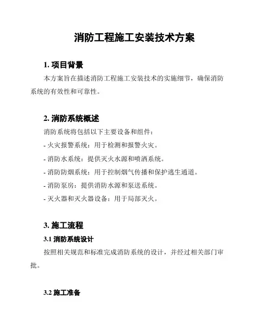 消防工程施工安装技术方案