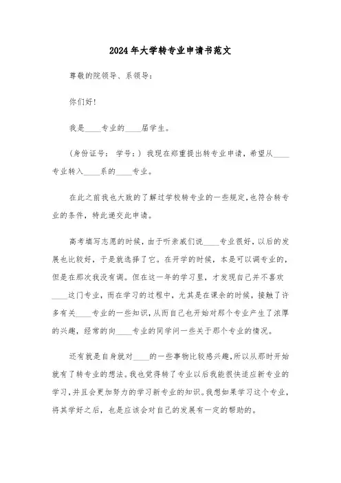 2024年大学转专业申请书范文(6篇)