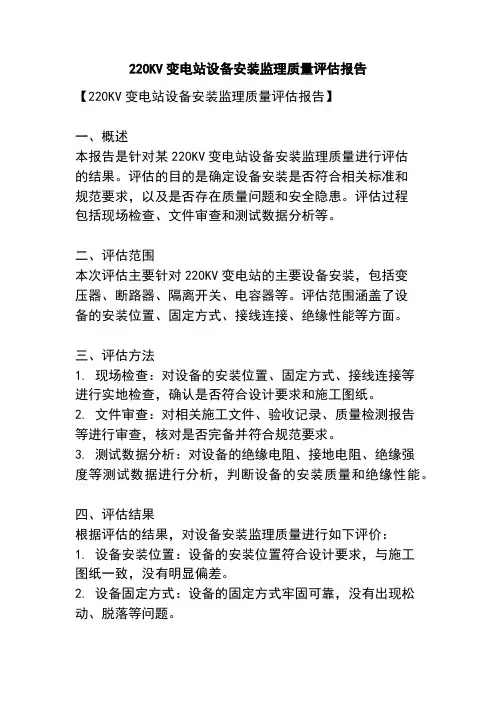 220KV变电站设备安装监理质量评估报告