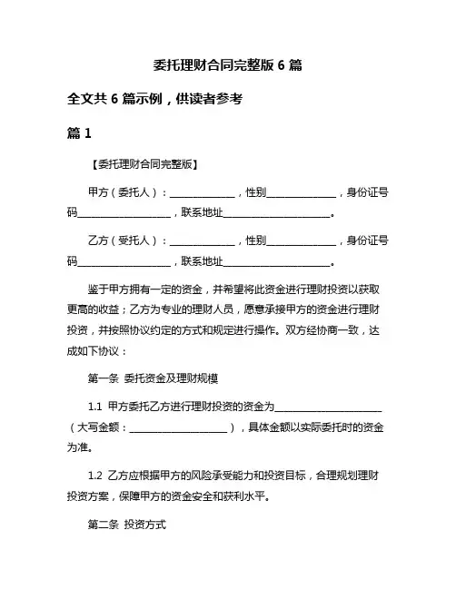 委托理财合同完整版6篇