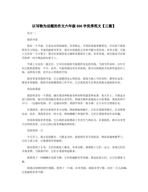 以写物为话题的作文六年级500字优秀范文【三篇】