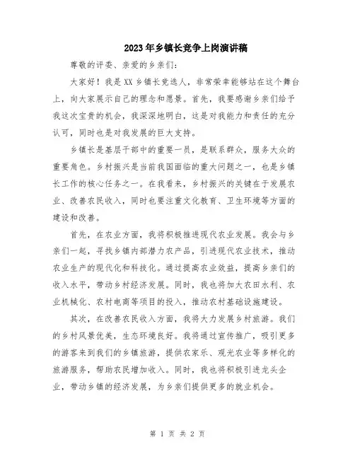 2023年乡镇长竞争上岗演讲稿