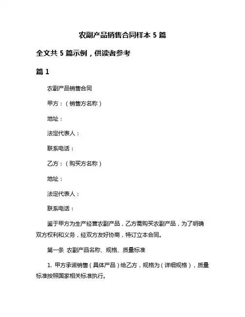 农副产品销售合同样本5篇