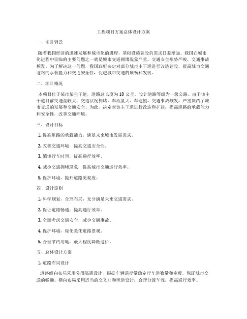 工程项目方案总体设计方案