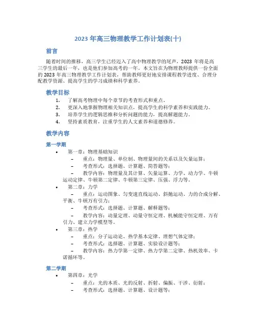 2023年高三物理教学工作计划表(十)