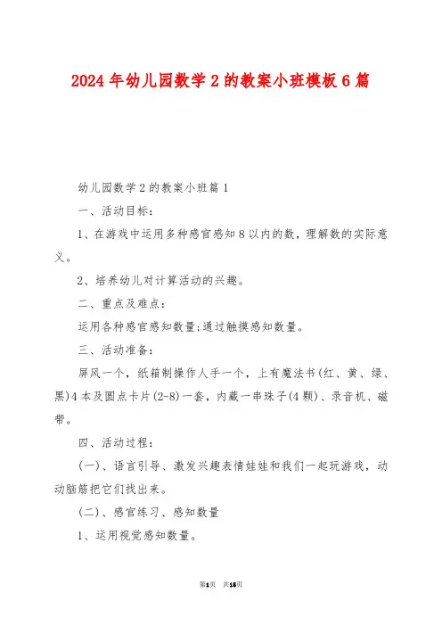 2024年幼儿园数学2的教案小班模板6篇