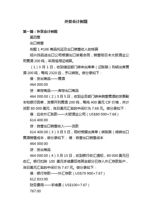外贸会计例题