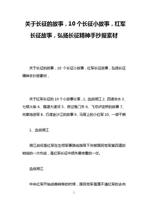 关于长征的故事,10个长征小故事,红军长征故事,弘扬长征精神手抄报素材