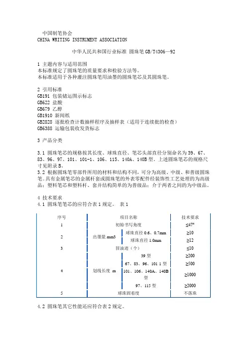 中华人民共和国行业标准圆珠笔