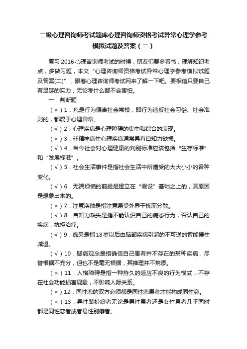 二级心理咨询师考试题库心理咨询师资格考试异常心理学参考模拟试题及答案（二）