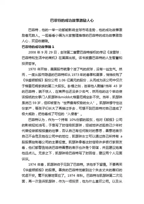巴菲特的成功故事激励人心